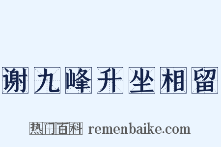 谢九峰升坐相留是什么意思的图片
